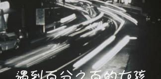 遇到了一个百分百的对方-《遇到百分之百的女孩》