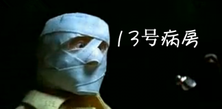 生化医院-《13号病房/Ward 13》