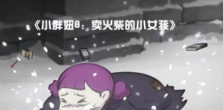 小女孩变身柴姐-《小胖妞8：卖火柴的小女孩》