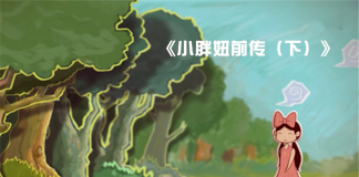 小胖妞出场-《小胖妞前传（下）/王子的吻》