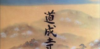 凄惨的民间传说-《道成寺/Dôjôji 》