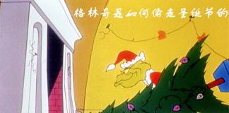 暴躁的怪物想要偷走圣诞节《格林奇是如何偷走圣诞节的》