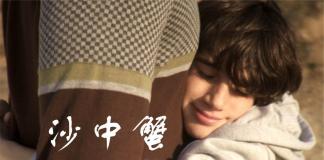 命运的相遇-《沙中蟹/Crabs in the Sand》