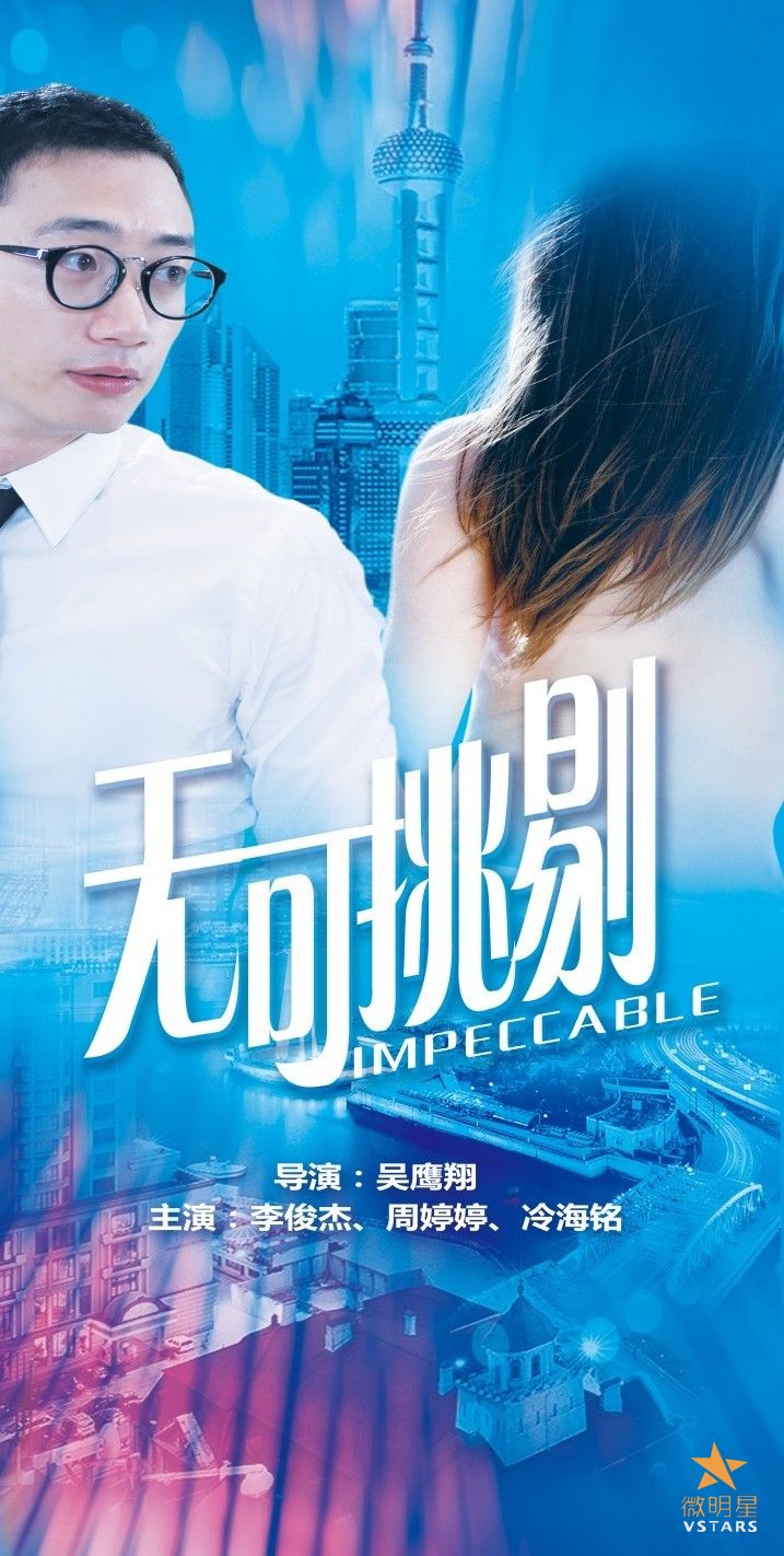 喜剧 爱情 无可挑剔