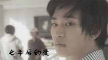 纯真的<font color=red>暗恋</font>-《七年后的爱》