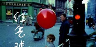 带来欢乐的气球-《红气球/Le ballon rouge》