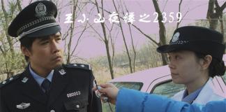 23点59分的故事-《王小山夜谭之2359》