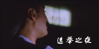 去投票的路上-《选举之夜》