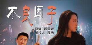 喜剧哲理微电影 《不良因子》