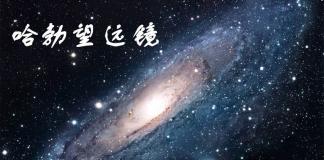 一个扣人心弦的故事-《哈勃望远镜 Hubble 3D》