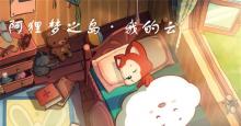 想吃棉花糖的云彩-《阿狸梦之岛·我的云》