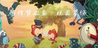 和玩具们一起玩耍-《阿狸梦之岛·玩具墓场 》