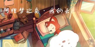 想吃棉花糖的云彩-《阿狸梦之岛·我的云》