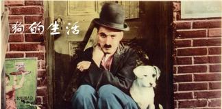 搞笑经典黑白片-《狗的生活/A Dogs Life》