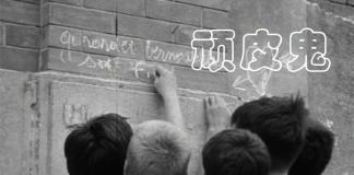 琐碎的夏日-《顽皮鬼/Les mistons》