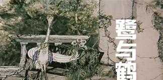 纠缠的爱情-《鹭与鹤》