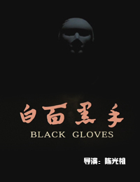 白面黑手 悬疑 剧情
