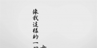 寂寞与无奈-《像我这样的一个女子》