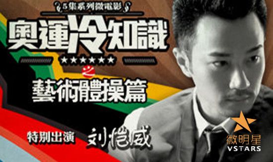 奥运冷知识 艺术体操篇 刘恺威