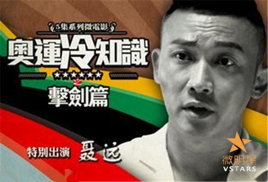 奥运冷知识 击剑篇 聂远