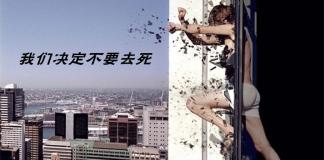 存在主义哲学-《我们决定不要去死》