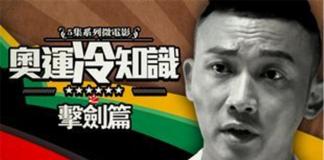 聂远教大家奥运小常识 《奥运冷知识击剑篇》