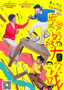 爷爷奶奶大作战 喜剧 搞笑