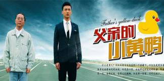 关爱老人 《父亲的小黄鸭》