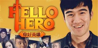 同学会之前的故事 《Hello Hero你好 英雄》