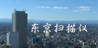 俯瞰东京-《东京扫描仪/東京スキャナー》