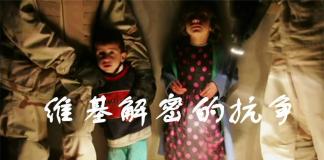 世界的秘密-《维基解密的抗争》