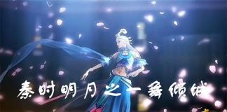 一舞一倾城-《秦时明月之一舞倾城》