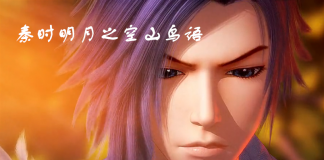 想征服天空需要是一个想飞的梦想-《秦时明月之空山鸟语》