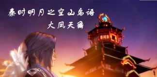 燃烧殆尽的是之前的自己-《秦时明月之空山鸟语-火凤天舞》