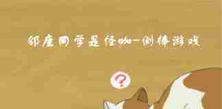 上课玩猫咪-《邻座同学是怪咖-倒棒游戏》