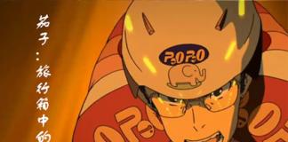 冲刺越野自行车赛-《茄子：旅行箱中的候鸟》