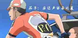 加油吧！帕帕-《茄子：安达卢西亚之夏》