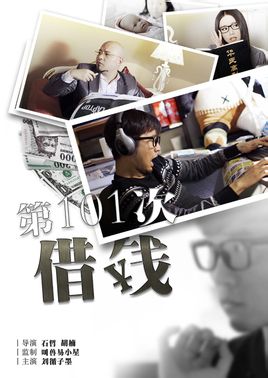 叫兽易小星 喜剧 第101次借钱