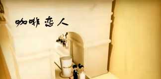 享受人生，享受爱-《咖啡恋人》