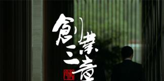 友情的回归-《创业三章》贰