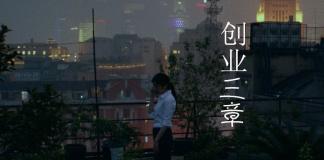 携手共进-《创业三章》叁