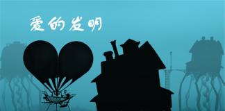 爱与发明的故事-《爱的发明》
