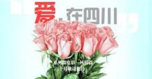 汶川微电影 《爱，在四川 汶川篇》