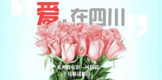 汶川微电影 《爱，在四川 汶川篇》