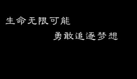 微电影 生命无限 梦想
