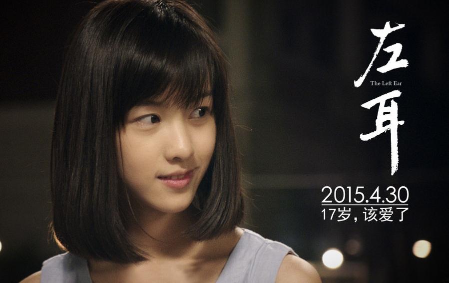 《左耳》,《左耳》预告片,《左耳》女主角,陈都灵