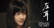 《左耳》预告片公布，女主角网络红人陈都灵