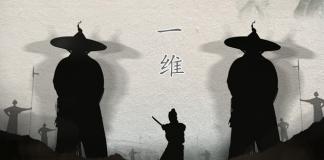 吕乐导演作品《一维》