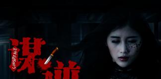 自杀之后的复仇《谋逆》