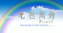 《七色风铃》告诉你什么是梦想！